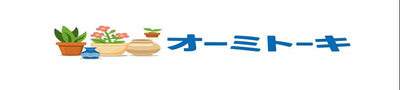 植木鉢・陶器の専門店<オーミトーキ>